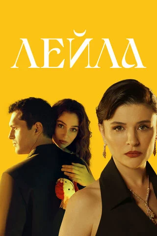 Лейла (2024) - смотреть онлайн